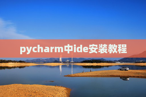 pycharm中ide安装教程
